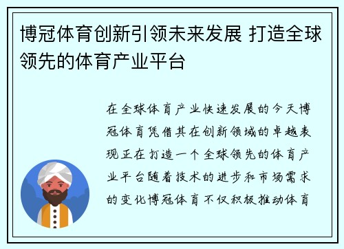 博冠体育创新引领未来发展 打造全球领先的体育产业平台