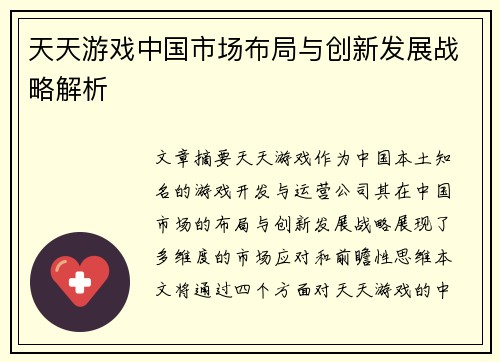 天天游戏中国市场布局与创新发展战略解析