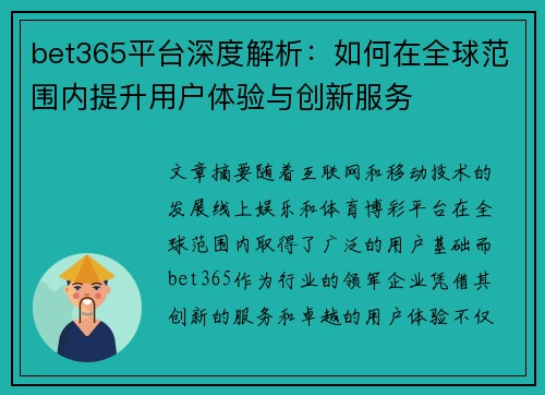 bet365平台深度解析：如何在全球范围内提升用户体验与创新服务