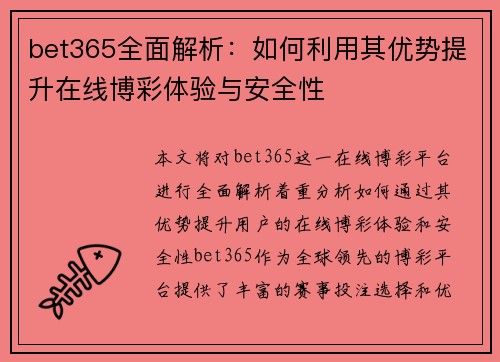 bet365全面解析：如何利用其优势提升在线博彩体验与安全性