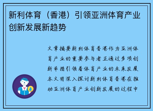 新利体育（香港）引领亚洲体育产业创新发展新趋势