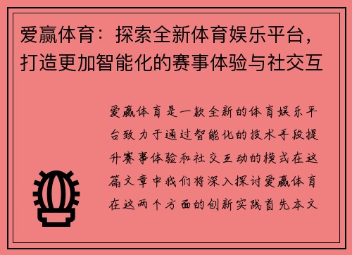 爱赢体育：探索全新体育娱乐平台，打造更加智能化的赛事体验与社交互动模式