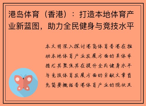 港岛体育（香港）：打造本地体育产业新蓝图，助力全民健身与竞技水平提升