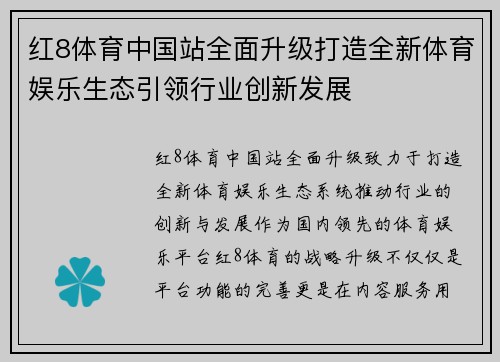 红8体育中国站全面升级打造全新体育娱乐生态引领行业创新发展