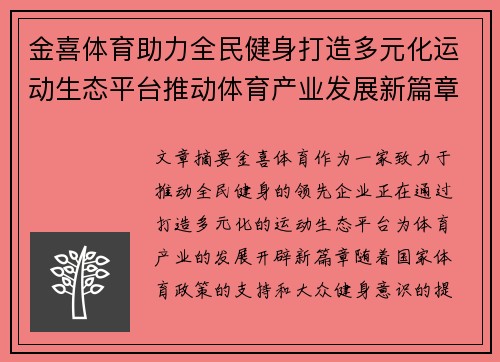金喜体育助力全民健身打造多元化运动生态平台推动体育产业发展新篇章