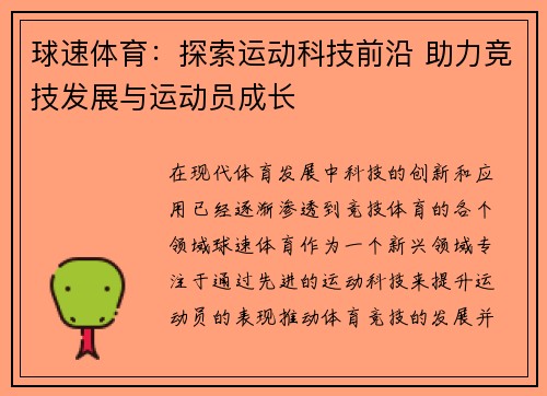 球速体育：探索运动科技前沿 助力竞技发展与运动员成长