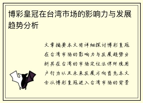 博彩皇冠在台湾市场的影响力与发展趋势分析