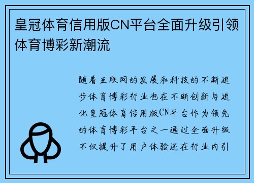 皇冠体育信用版CN平台全面升级引领体育博彩新潮流