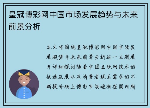 皇冠博彩网中国市场发展趋势与未来前景分析