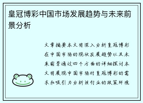 皇冠博彩中国市场发展趋势与未来前景分析