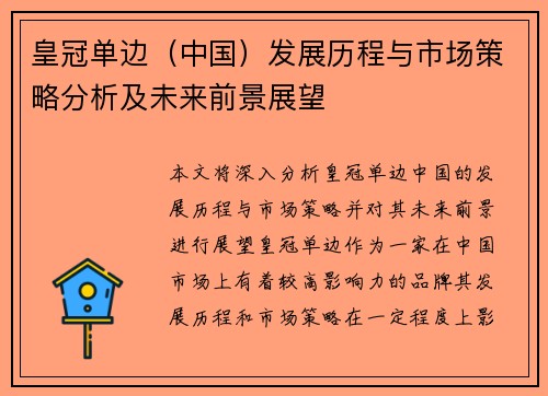 皇冠单边（中国）发展历程与市场策略分析及未来前景展望