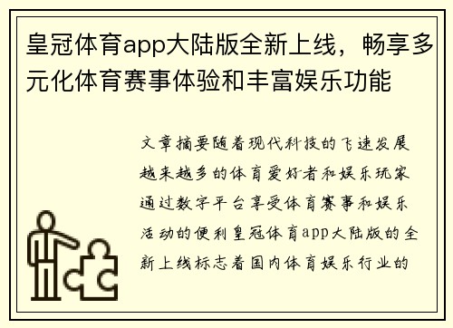 皇冠体育app大陆版全新上线，畅享多元化体育赛事体验和丰富娱乐功能