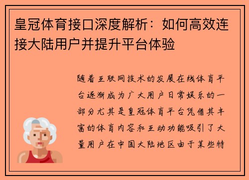 皇冠体育接口深度解析：如何高效连接大陆用户并提升平台体验