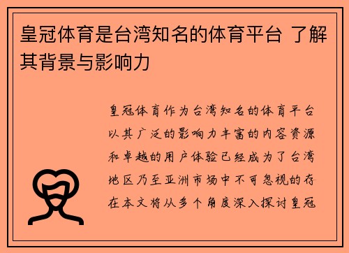 皇冠体育是台湾知名的体育平台 了解其背景与影响力