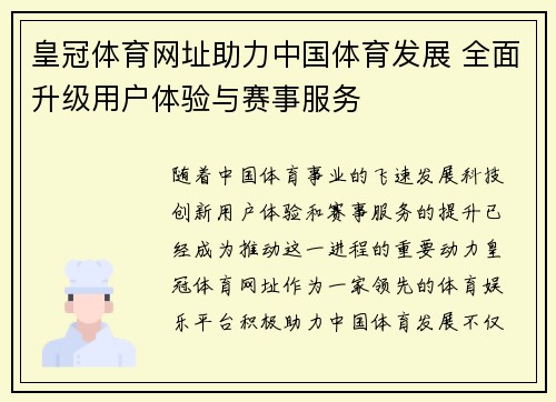 皇冠体育网址助力中国体育发展 全面升级用户体验与赛事服务