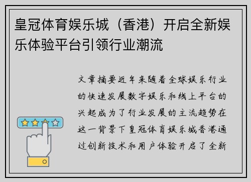 皇冠体育娱乐城（香港）开启全新娱乐体验平台引领行业潮流