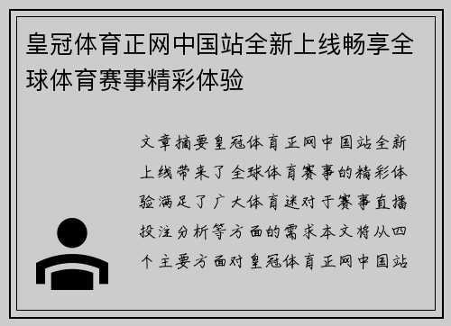 皇冠体育正网中国站全新上线畅享全球体育赛事精彩体验