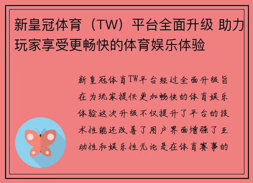 新皇冠体育（TW）平台全面升级 助力玩家享受更畅快的体育娱乐体验