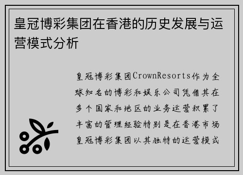 皇冠博彩集团在香港的历史发展与运营模式分析