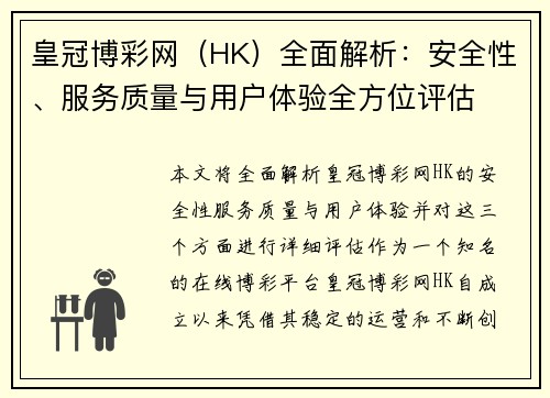 皇冠博彩网（HK）全面解析：安全性、服务质量与用户体验全方位评估