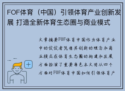 FOF体育（中国）引领体育产业创新发展 打造全新体育生态圈与商业模式