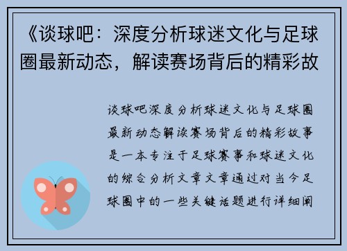 《谈球吧：深度分析球迷文化与足球圈最新动态，解读赛场背后的精彩故事》