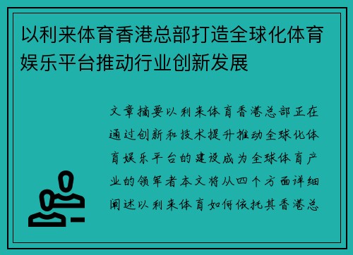 以利来体育香港总部打造全球化体育娱乐平台推动行业创新发展