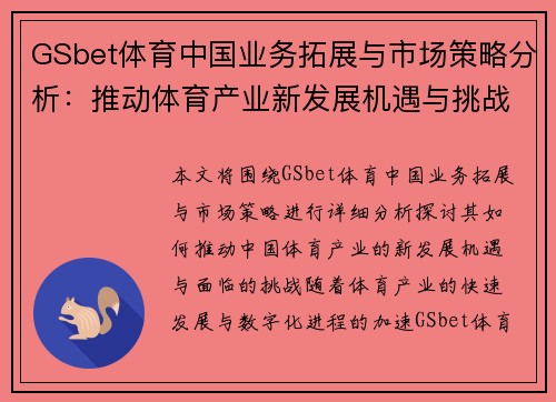 GSbet体育中国业务拓展与市场策略分析：推动体育产业新发展机遇与挑战