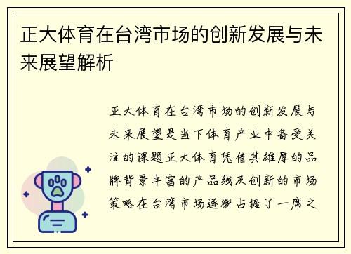 正大体育在台湾市场的创新发展与未来展望解析