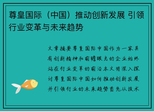 尊皇国际（中国）推动创新发展 引领行业变革与未来趋势