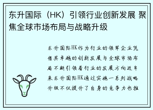 东升国际（HK）引领行业创新发展 聚焦全球市场布局与战略升级