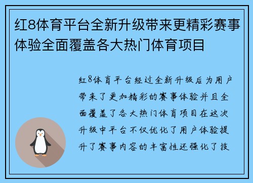 红8体育平台全新升级带来更精彩赛事体验全面覆盖各大热门体育项目