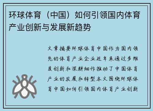 环球体育（中国）如何引领国内体育产业创新与发展新趋势