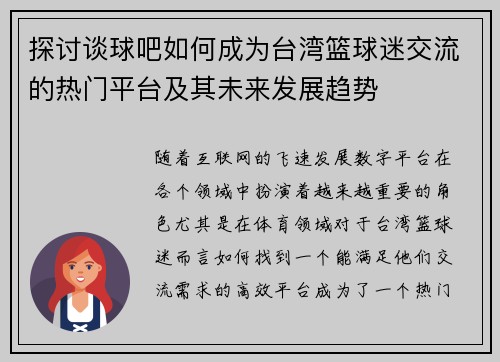 探讨谈球吧如何成为台湾篮球迷交流的热门平台及其未来发展趋势