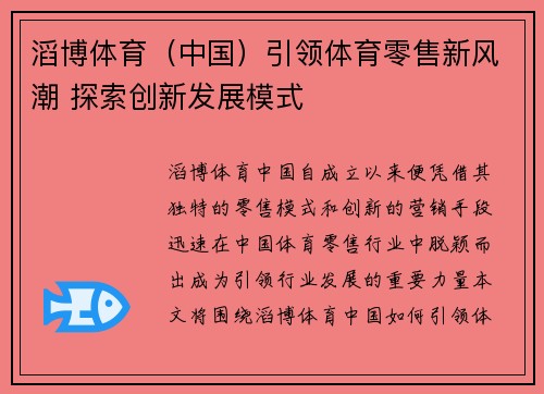 滔博体育（中国）引领体育零售新风潮 探索创新发展模式