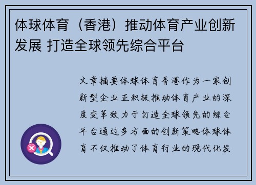 体球体育（香港）推动体育产业创新发展 打造全球领先综合平台