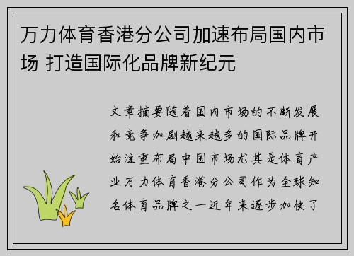 万力体育香港分公司加速布局国内市场 打造国际化品牌新纪元
