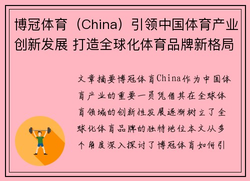 博冠体育（China）引领中国体育产业创新发展 打造全球化体育品牌新格局