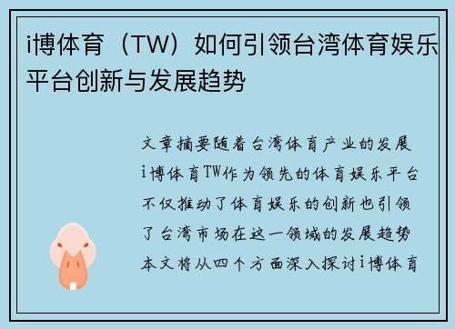 i博体育（TW）如何引领台湾体育娱乐平台创新与发展趋势