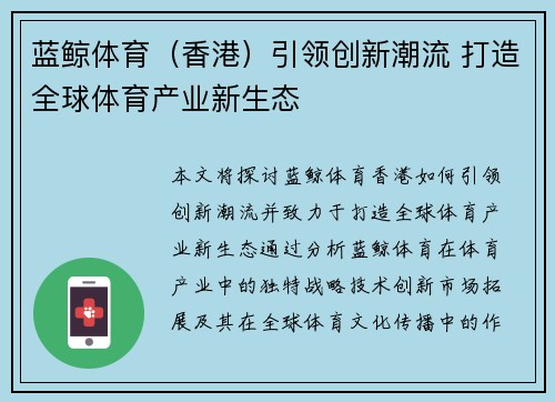 蓝鲸体育（香港）引领创新潮流 打造全球体育产业新生态