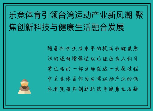 乐竞体育引领台湾运动产业新风潮 聚焦创新科技与健康生活融合发展