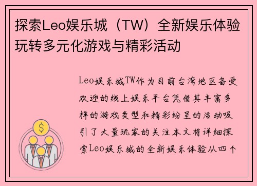 探索Leo娱乐城（TW）全新娱乐体验 玩转多元化游戏与精彩活动