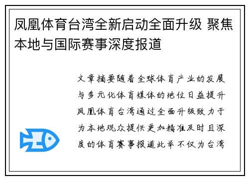 凤凰体育台湾全新启动全面升级 聚焦本地与国际赛事深度报道