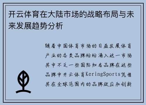 开云体育在大陆市场的战略布局与未来发展趋势分析
