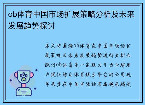 ob体育中国市场扩展策略分析及未来发展趋势探讨