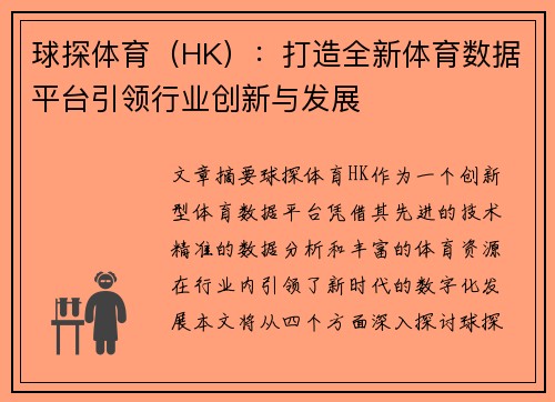 球探体育（HK）：打造全新体育数据平台引领行业创新与发展