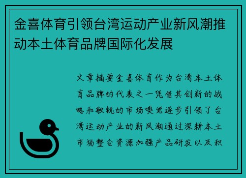 金喜体育引领台湾运动产业新风潮推动本土体育品牌国际化发展