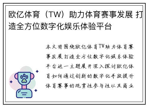 欧亿体育（TW）助力体育赛事发展 打造全方位数字化娱乐体验平台