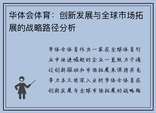 华体会体育：创新发展与全球市场拓展的战略路径分析