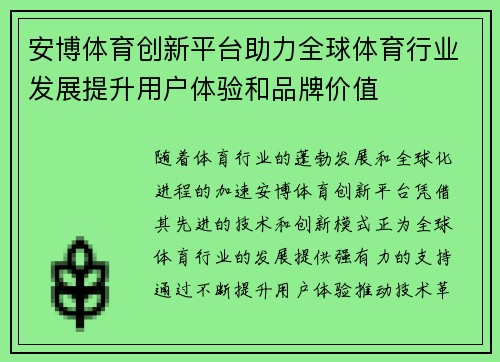 安博体育创新平台助力全球体育行业发展提升用户体验和品牌价值